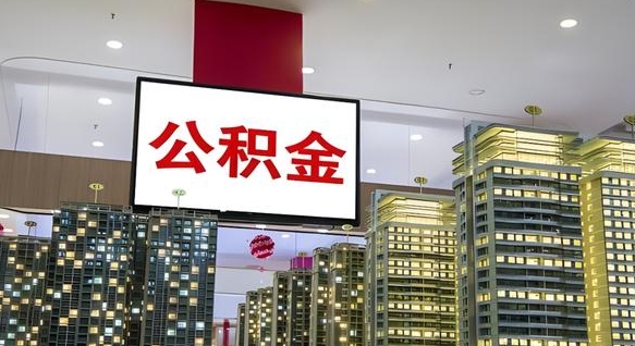 齐齐哈尔离职可以取公积金（离职了可以取公积金）